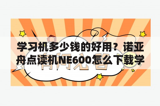 学习机多少钱的好用？诺亚舟点读机NE600怎么下载学习课本？