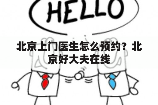 北京上门医生怎么预约？北京好大夫在线