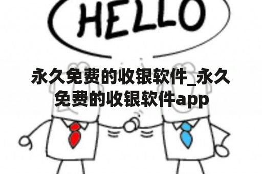 永久免费的收银软件_永久免费的收银软件app