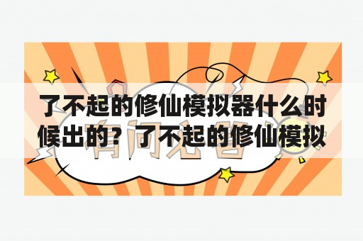 了不起的修仙模拟器什么时候出的？了不起的修仙模拟器