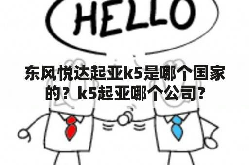 东风悦达起亚k5是哪个国家的？k5起亚哪个公司？