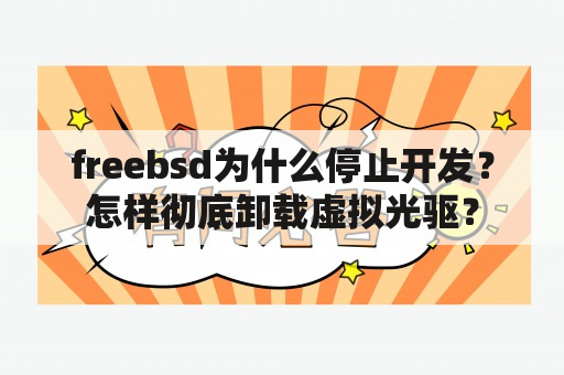 freebsd为什么停止开发？怎样彻底卸载虚拟光驱？