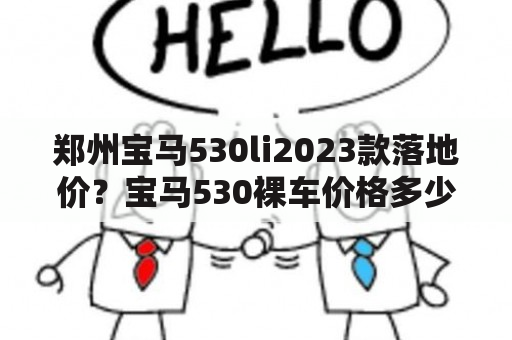 郑州宝马530li2023款落地价？宝马530裸车价格多少？