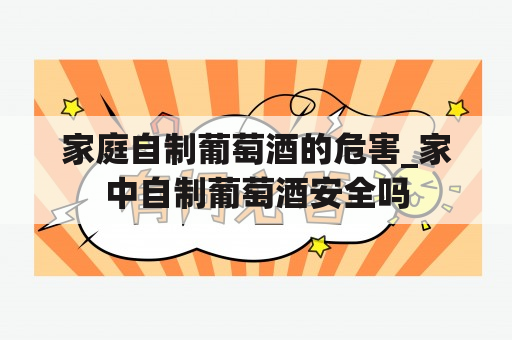 家庭自制葡萄酒的危害_家中自制葡萄酒安全吗