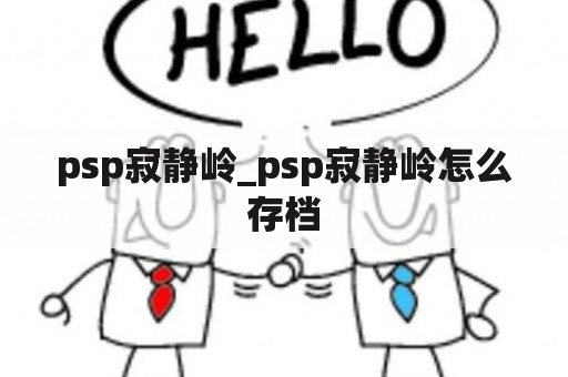 psp寂静岭_psp寂静岭怎么存档