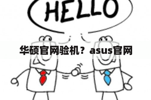 华硕官网验机？asus官网