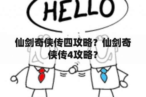 仙剑奇侠传四攻略？仙剑奇侠传4攻略？