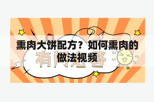 熏肉大饼配方？如何熏肉的做法视频