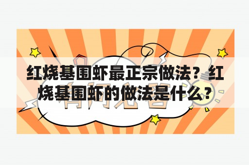 红烧基围虾最正宗做法？红烧基围虾的做法是什么？