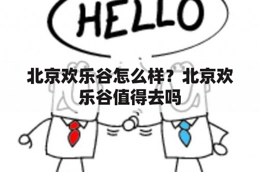 北京欢乐谷怎么样？北京欢乐谷值得去吗