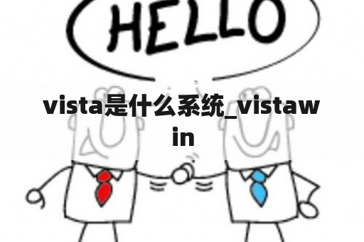 vista是什么系统_vistawin