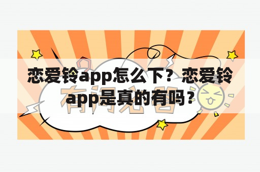 恋爱铃app怎么下？恋爱铃app是真的有吗？