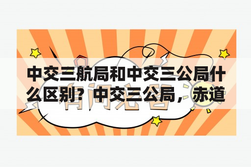 中交三航局和中交三公局什么区别？中交三公局，赤道几内亚mbini大桥？