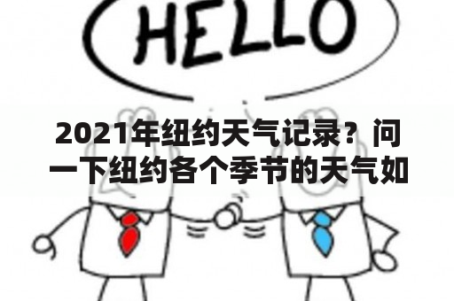 2021年纽约天气记录？问一下纽约各个季节的天气如何？