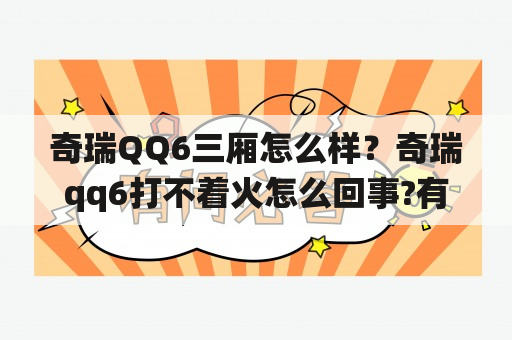 奇瑞QQ6三厢怎么样？奇瑞qq6打不着火怎么回事?有可能是防盗系统出了问题吗？