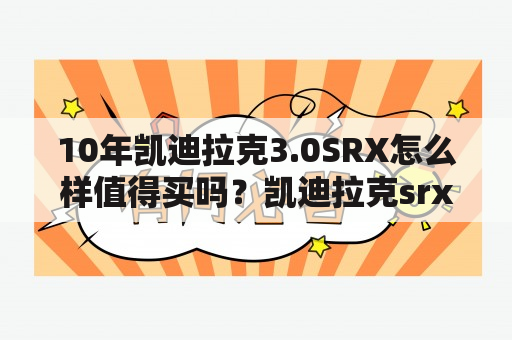 10年凯迪拉克3.0SRX怎么样值得买吗？凯迪拉克srx3.0缺点？