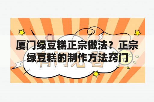 厦门绿豆糕正宗做法？正宗绿豆糕的制作方法窍门