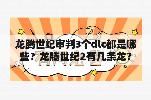 龙腾世纪审判3个dlc都是哪些？龙腾世纪2有几条龙？