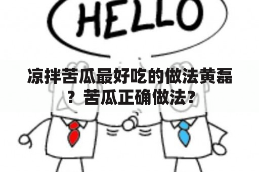 凉拌苦瓜最好吃的做法黄磊？苦瓜正确做法？