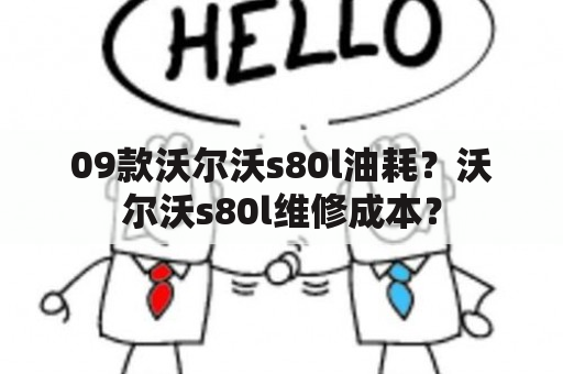 09款沃尔沃s80l油耗？沃尔沃s80l维修成本？