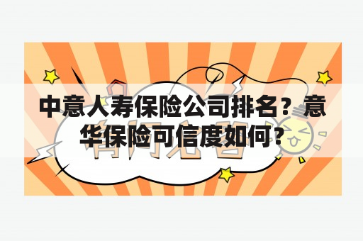 中意人寿保险公司排名？意华保险可信度如何？