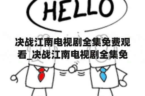 决战江南电视剧全集免费观看_决战江南电视剧全集免费观看,绝密543