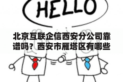 北京互联企信西安分公司靠谱吗？西安市雁塔区有哪些中学？