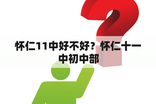 怀仁中学怎么样？怀仁中学怎么样？