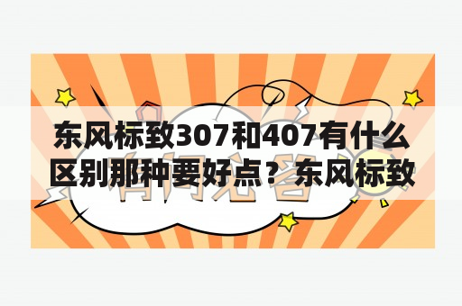 东风标致307和407有什么区别那种要好点？东风标致407