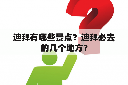 迪拜有哪些景点？迪拜必去的几个地方？