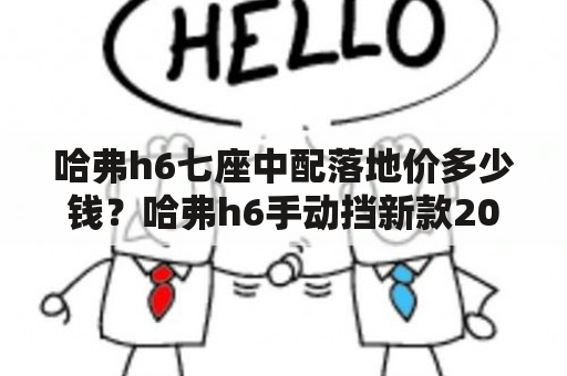 哈弗h6七座中配落地价多少钱？哈弗h6手动挡新款2022落地价？