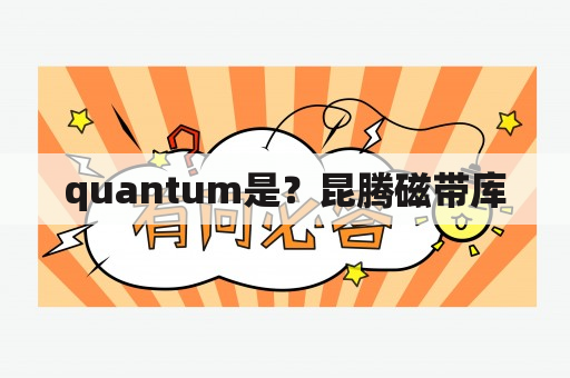 quantum是？昆腾磁带库