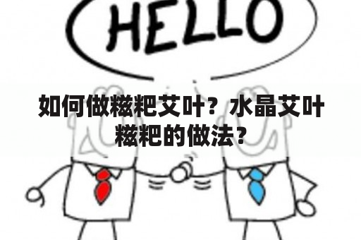 如何做糍粑艾叶？水晶艾叶糍粑的做法？