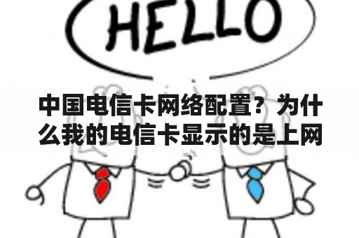 中国电信卡网络配置？为什么我的电信卡显示的是上网卡？