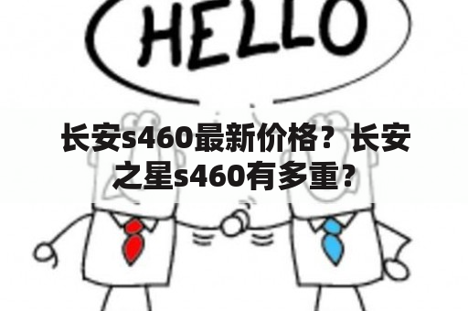 长安s460最新价格？长安之星s460有多重？