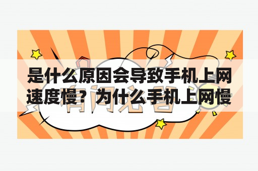 是什么原因会导致手机上网速度慢？为什么手机上网慢