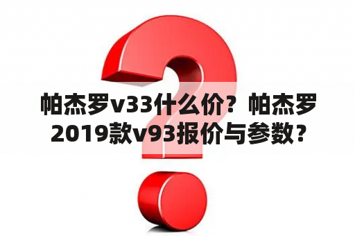 帕杰罗v33什么价？帕杰罗2019款v93报价与参数？