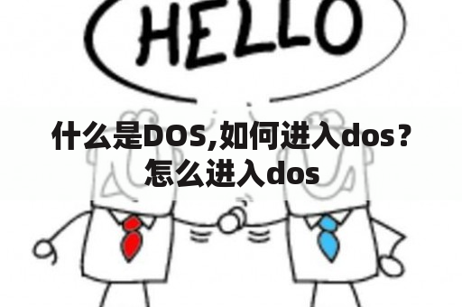 什么是DOS,如何进入dos？怎么进入dos