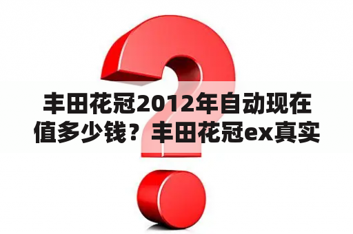 丰田花冠2012年自动现在值多少钱？丰田花冠ex真实油耗？