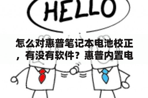 怎么对惠普笔记本电池校正，有没有软件？惠普内置电池故障601怎么消除？