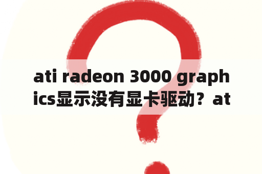 ati radeon 3000 graphics显示没有显卡驱动？ati官网