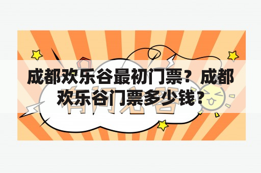 成都欢乐谷最初门票？成都欢乐谷门票多少钱？