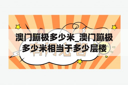 澳门蹦极多少米_澳门蹦极多少米相当于多少层楼