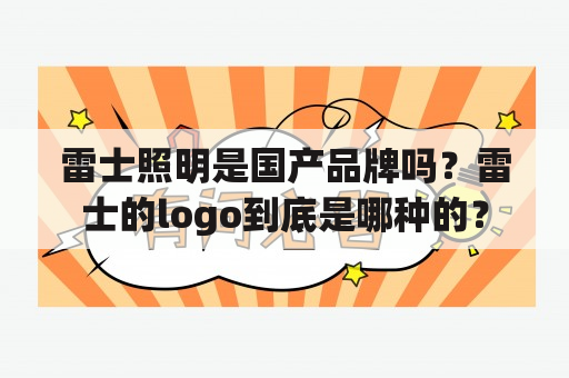 雷士照明是国产品牌吗？雷士的logo到底是哪种的？