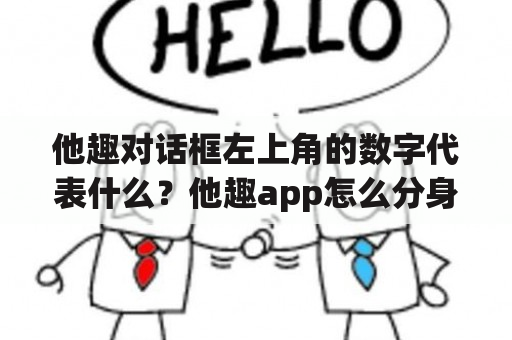 他趣对话框左上角的数字代表什么？他趣app怎么分身？