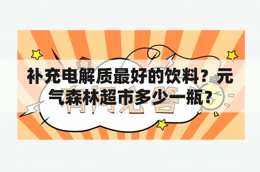 补充电解质最好的饮料？元气森林超市多少一瓶？