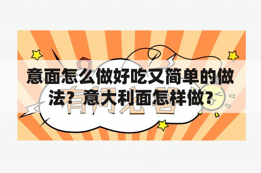 意面怎么做好吃又简单的做法？意大利面怎样做？