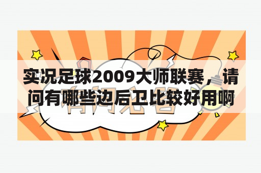 实况足球2009大师联赛，请问有哪些边后卫比较好用啊？实况足球2009中范德萨怎么样？