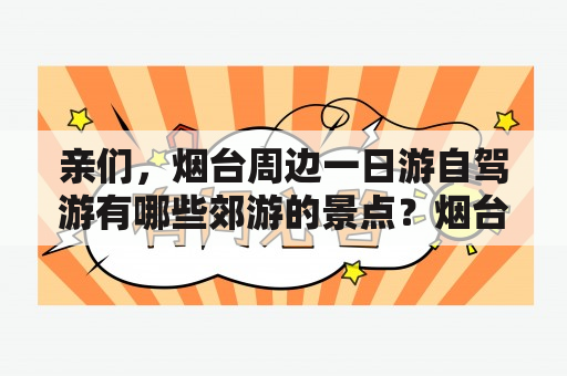 亲们，烟台周边一日游自驾游有哪些郊游的景点？烟台二日游攻略