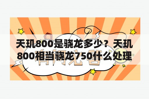 天玑800是骁龙多少？天玑800相当骁龙750什么处理器？